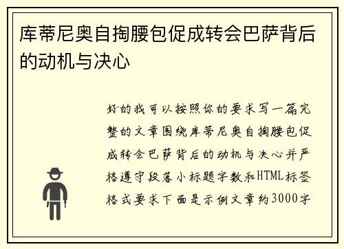 库蒂尼奥自掏腰包促成转会巴萨背后的动机与决心