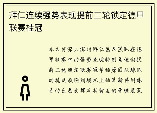 拜仁连续强势表现提前三轮锁定德甲联赛桂冠 拜仁连续强势表现提前三轮锁定德甲联赛桂冠