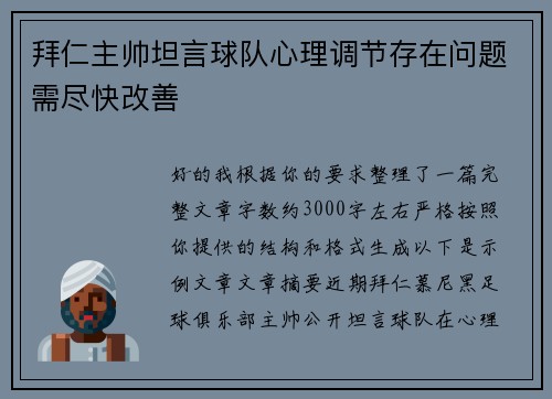 拜仁主帅坦言球队心理调节存在问题需尽快改善 拜仁主帅坦言球队心理调节存在问题需尽快改善