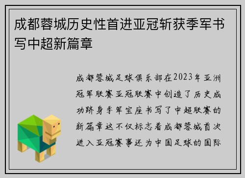 成都蓉城历史性首进亚冠斩获季军书写中超新篇章 成都蓉城历史性首进亚冠斩获季军书写中超新篇章