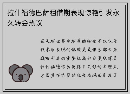 拉什福德巴萨租借期表现惊艳引发永久转会热议 拉什福德巴萨租借期表现惊艳引发永久转会热议