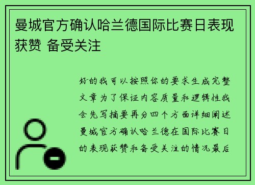 曼城官方确认哈兰德国际比赛日表现获赞 备受关注 曼城官方确认哈兰德国际比赛日表现获赞 备受关注