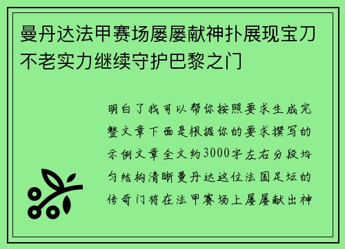 曼丹达法甲赛场屡屡献神扑展现宝刀不老实力继续守护巴黎之门 曼丹达法甲赛场屡屡献神扑展现宝刀不老实力继续守护巴黎之门