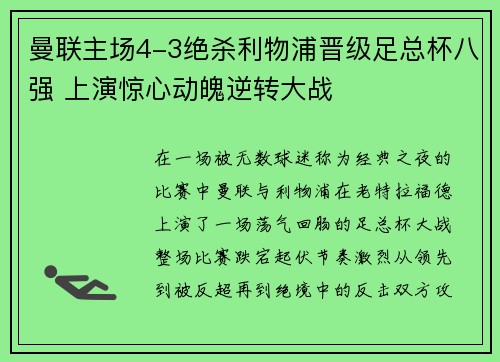 曼联主场4-3绝杀利物浦晋级足总杯八强 上演惊心动魄逆转大战 曼联主场4-3绝杀利物浦晋级足总杯八强 上演惊心动魄逆转大战