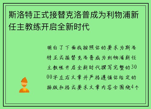 斯洛特正式接替克洛普成为利物浦新任主教练开启全新时代