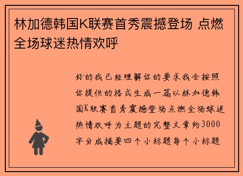 林加德韩国K联赛首秀震撼登场 点燃全场球迷热情欢呼 林加德韩国K联赛首秀震撼登场 点燃全场球迷热情欢呼
