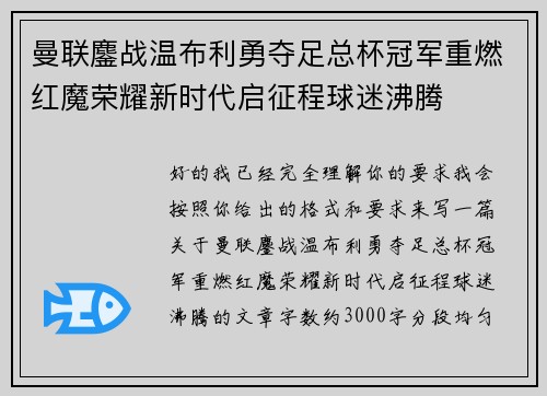 曼联鏖战温布利勇夺足总杯冠军重燃红魔荣耀新时代启征程球迷沸腾 曼联鏖战温布利勇夺足总杯冠军重燃红魔荣耀新时代启征程球迷沸腾