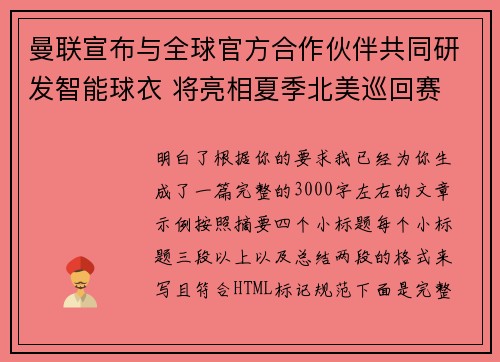 曼联宣布与全球官方合作伙伴共同研发智能球衣 将亮相夏季北美巡回赛 曼联宣布与全球官方合作伙伴共同研发智能球衣 将亮相夏季北美巡回赛