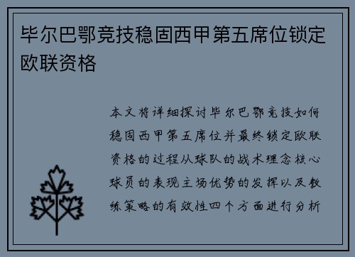毕尔巴鄂竞技稳固西甲第五席位锁定欧联资格 毕尔巴鄂竞技稳固西甲第五席位锁定欧联资格