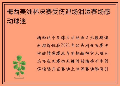 梅西美洲杯决赛受伤退场泪洒赛场感动球迷 梅西美洲杯决赛受伤退场泪洒赛场感动球迷