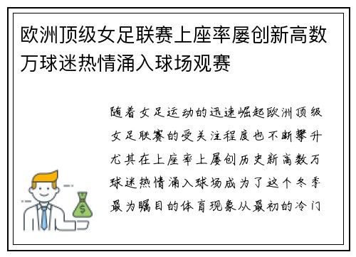 欧洲顶级女足联赛上座率屡创新高数万球迷热情涌入球场观赛 欧洲顶级女足联赛上座率屡创新高数万球迷热情涌入球场观赛