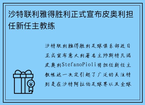 沙特联利雅得胜利正式宣布皮奥利担任新任主教练 沙特联利雅得胜利正式宣布皮奥利担任新任主教练