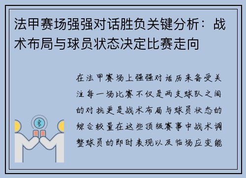 法甲赛场强强对话胜负关键分析:战术布局与球员状态决定比赛走向 法甲赛场强强对话胜负关键分析:战术布局与球员状态决定比赛走向