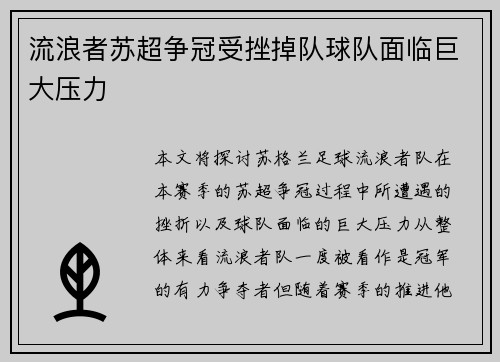 流浪者苏超争冠受挫掉队球队面临巨大压力 流浪者苏超争冠受挫掉队球队面临巨大压力