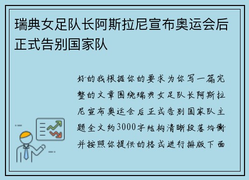 瑞典女足队长阿斯拉尼宣布奥运会后正式告别国家队 瑞典女足队长阿斯拉尼宣布奥运会后正式告别国家队