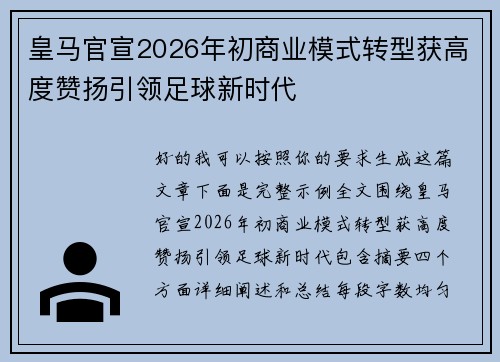 皇马官宣2026年初商业模式转型获高度赞扬引领足球新时代 皇马官宣2026年初商业模式转型获高度赞扬引领足球新时代
