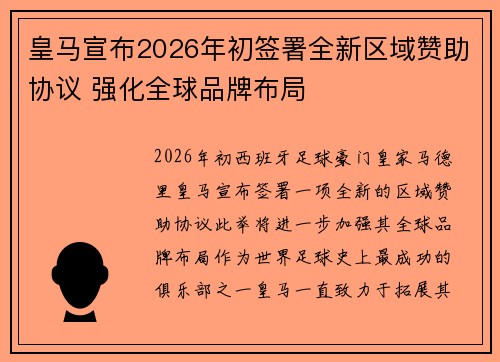 皇马宣布2026年初签署全新区域赞助协议 强化全球品牌布局 皇马宣布2026年初签署全新区域赞助协议 强化全球品牌布局