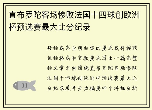 直布罗陀客场惨败法国十四球创欧洲杯预选赛最大比分纪录 直布罗陀客场惨败法国十四球创欧洲杯预选赛最大比分纪录