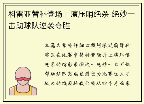 科雷亚替补登场上演压哨绝杀 绝妙一击助球队逆袭夺胜 科雷亚替补登场上演压哨绝杀 绝妙一击助球队逆袭夺胜