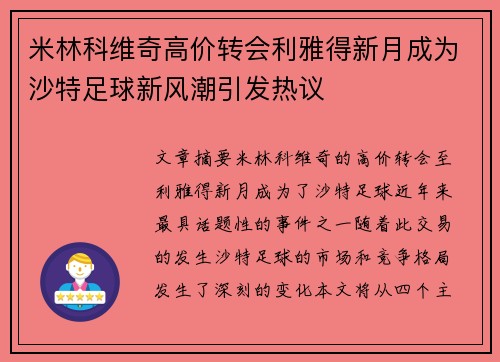 米林科维奇高价转会利雅得新月成为沙特足球新风潮引发热议
