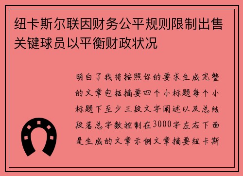 纽卡斯尔联因财务公平规则限制出售关键球员以平衡财政状况 纽卡斯尔联因财务公平规则限制出售关键球员以平衡财政状况