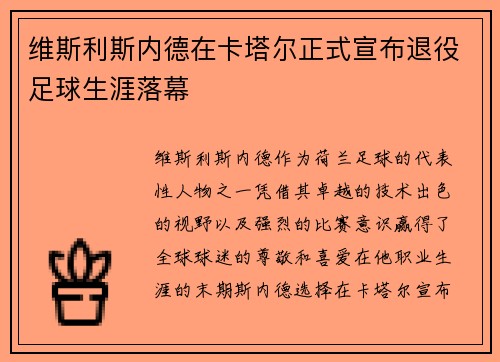 维斯利斯内德在卡塔尔正式宣布退役足球生涯落幕