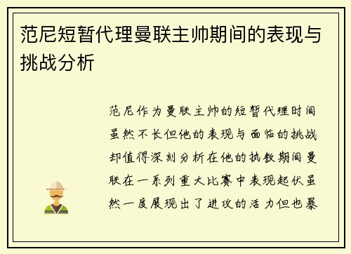 范尼短暂代理曼联主帅期间的表现与挑战分析 范尼短暂代理曼联主帅期间的表现与挑战分析