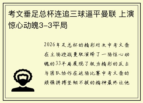 考文垂足总杯连追三球逼平曼联 上演惊心动魄3-3平局 考文垂足总杯连追三球逼平曼联 上演惊心动魄3-3平局
