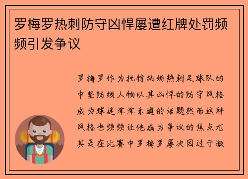 罗梅罗热刺防守凶悍屡遭红牌处罚频频引发争议