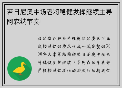 若日尼奥中场老将稳健发挥继续主导阿森纳节奏