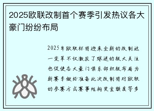 2025欧联改制首个赛季引发热议各大豪门纷纷布局