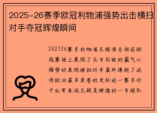 2025-26赛季欧冠利物浦强势出击横扫对手夺冠辉煌瞬间 2025-26赛季欧冠利物浦强势出击横扫对手夺冠辉煌瞬间