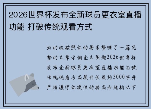 2026世界杯发布全新球员更衣室直播功能 打破传统观看方式 2026世界杯发布全新球员更衣室直播功能 打破传统观看方式