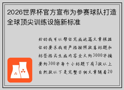 2026世界杯官方宣布为参赛球队打造全球顶尖训练设施新标准 2026世界杯官方宣布为参赛球队打造全球顶尖训练设施新标准
