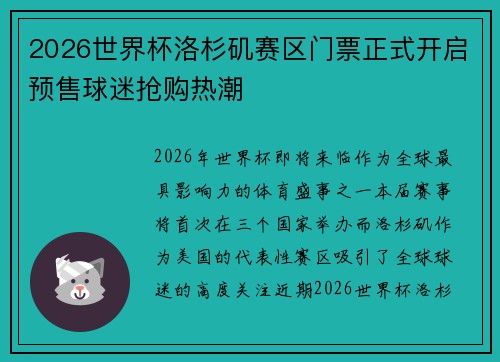2026世界杯洛杉矶赛区门票正式开启预售球迷抢购热潮