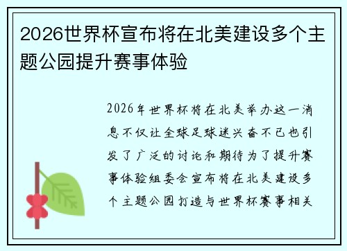 2026世界杯宣布将在北美建设多个主题公园提升赛事体验 2026世界杯宣布将在北美建设多个主题公园提升赛事体验