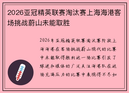 2026亚冠精英联赛淘汰赛上海海港客场挑战蔚山未能取胜 2026亚冠精英联赛淘汰赛上海海港客场挑战蔚山未能取胜