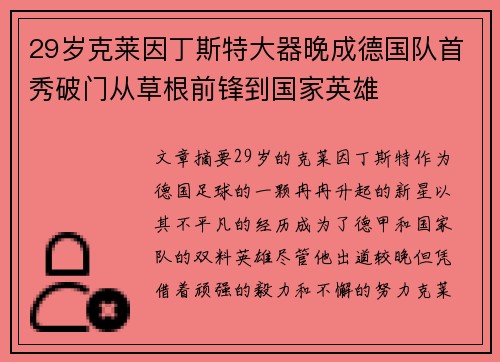 29岁克莱因丁斯特大器晚成德国队首秀破门从草根前锋到国家英雄 29岁克莱因丁斯特大器晚成德国队首秀破门从草根前锋到国家英雄