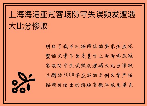 上海海港亚冠客场防守失误频发遭遇大比分惨败 上海海港亚冠客场防守失误频发遭遇大比分惨败