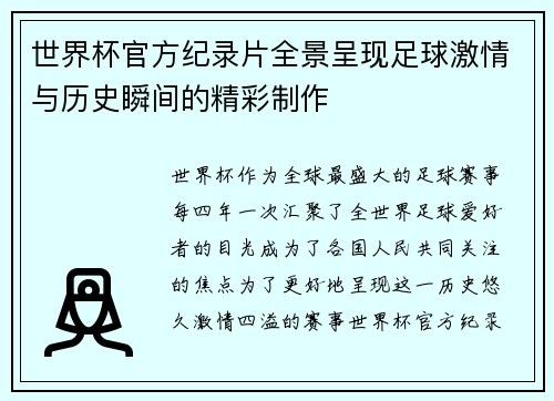 世界杯官方纪录片全景呈现足球激情与历史瞬间的精彩制作 世界杯官方纪录片全景呈现足球激情与历史瞬间的精彩制作