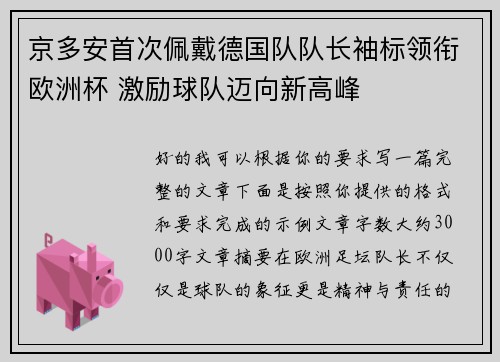 京多安首次佩戴德国队队长袖标领衔欧洲杯 激励球队迈向新高峰 京多安首次佩戴德国队队长袖标领衔欧洲杯 激励球队迈向新高峰