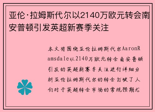 亚伦·拉姆斯代尔以2140万欧元转会南安普顿引发英超新赛季关注 亚伦·拉姆斯代尔以2140万欧元转会南安普顿引发英超新赛季关注