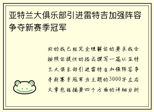 亚特兰大俱乐部引进雷特吉加强阵容争夺新赛季冠军 亚特兰大俱乐部引进雷特吉加强阵容争夺新赛季冠军