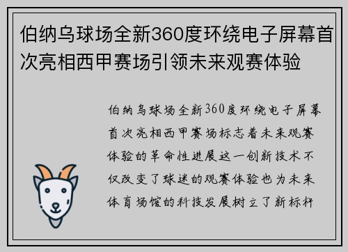伯纳乌球场全新360度环绕电子屏幕首次亮相西甲赛场引领未来观赛体验