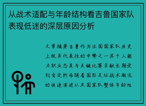 从战术适配与年龄结构看吉鲁国家队表现低迷的深层原因分析 从战术适配与年龄结构看吉鲁国家队表现低迷的深层原因分析