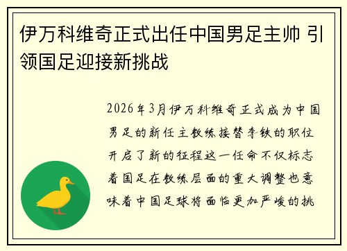 伊万科维奇正式出任中国男足主帅 引领国足迎接新挑战