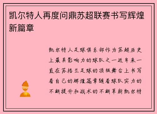 凯尔特人再度问鼎苏超联赛书写辉煌新篇章