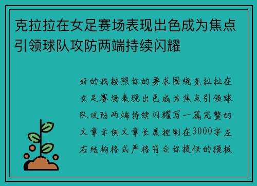 克拉拉在女足赛场表现出色成为焦点引领球队攻防两端持续闪耀 克拉拉在女足赛场表现出色成为焦点引领球队攻防两端持续闪耀