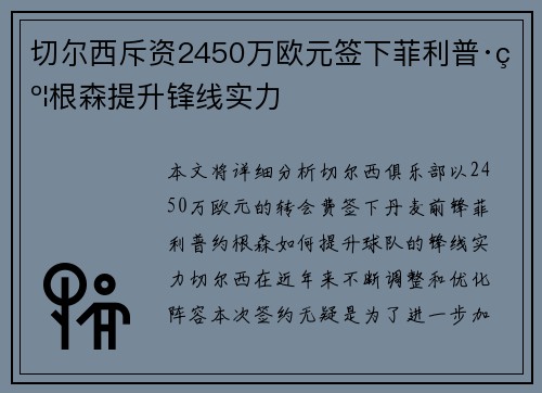 切尔西斥资2450万欧元签下菲利普·约根森提升锋线实力