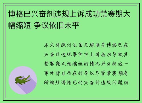 博格巴兴奋剂违规上诉成功禁赛期大幅缩短 争议依旧未平 博格巴兴奋剂违规上诉成功禁赛期大幅缩短 争议依旧未平